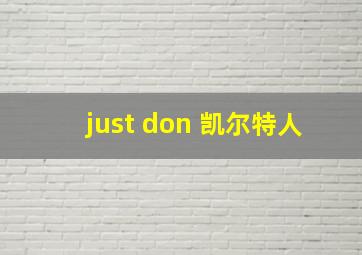 just don 凯尔特人